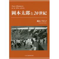 岡本太郎と20世紀/横山千江子 | bookfan