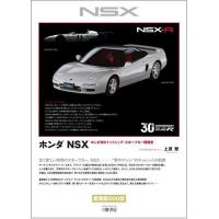 ホンダNSX ホンダ初のミッドシップ・スポーツカー開発史/上原繁 | bookfan