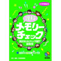 理科メモリーチェック 中学受験用 | bookfan