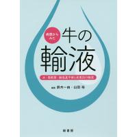 病態からみた牛の輸液 水・電解質・酸塩基平衡と疾患別の輸液/鈴木一由/山田裕 | bookfan