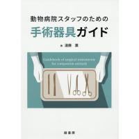 動物病院スタッフのための手術器具ガイド/遠藤薫 | bookfan
