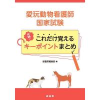 愛玩動物看護師国家試験必勝!これだけ覚えるキーポイントまとめ | bookfan