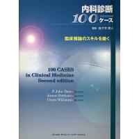 内科診断100ケース 臨床推論のスキルを磨く | bookfan