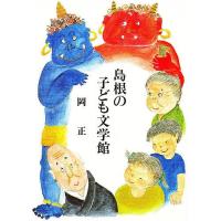 島根の子ども文学館 | bookfan