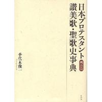 日本プロテスタント讃美歌・聖歌史事典 明治篇 | bookfan