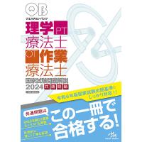 クエスチョン・バンク理学療法士・作業療法士国家試験問題解説 2024共通問題/医療情報科学研究所 | bookfan