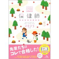 クエスチョン・バンク保健師国家試験問題解説 2025/医療情報科学研究所 | bookfan