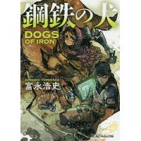鋼鉄の犬/富永浩史 | bookfan