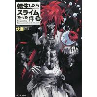 小説　転生したらスライムだった件 1〜16巻セット　帯付き 小説 転生したらスライムだった件 1〜16巻セット 帯付き - メルカリ