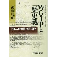 WGIP(ウォー・ギルト・インフォメーション・プログラム)と「歴史戦」 「日本人の道徳」を取り戻す/高橋史朗 | bookfan