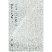 雲のかたみに/工藤正廣 | bookfan