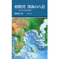 相模湾深海の八景 知られざる世界を探る/藤岡換太郎 | bookfan