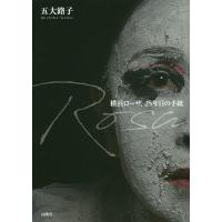 Rosa 横浜ローザ、25年目の手紙/五大路子 | bookfan