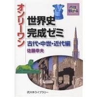 オンリーワン世界史完成ゼミ 中世・近代編/佐藤幸夫 | bookfan