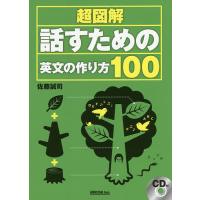 超図解話すための英文の作り方100/佐藤誠司 | bookfan