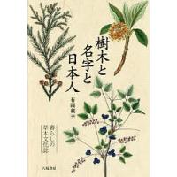 樹木と名字と日本人 暮らしの草木文化誌/有岡利幸 | bookfan