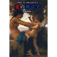 愛の神話学 世界神話・文学・絵画にみる愛と苦しみ/篠田知和基 | bookfan