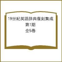 19世紀英語辞典復刻集成 第1期 全5巻 | bookfan