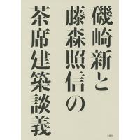 磯崎新と藤森照信の茶席建築談義/磯崎新/藤森照信 | bookfan