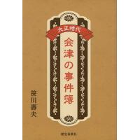 大正時代会津の事件簿/笹川壽夫 | bookfan