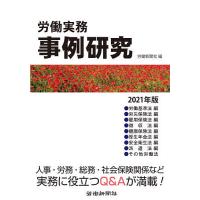 労働実務事例研究 2021年版/労働新聞社 | bookfan