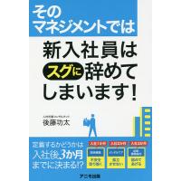 そのマネジメントでは新入社員はスグに辞めてしまいます!/後藤功太 | bookfan