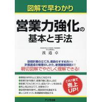 図解で早わかり営業力強化の基本と手法/渡邉卓 | bookfan