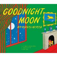 おやすみなさいおつきさま/MargaretWiseBrown/ClementHurd/子供/絵本 | bookfan