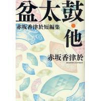 盆太鼓・他 赤坂香津於短編集/赤坂香津於 | bookfan