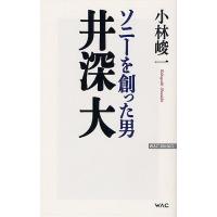 ソニーを創った男井深大/小林峻一 | bookfan