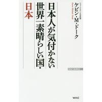 日本人が気付かない世界一素晴らしい国・日本/ケビン・M・ドーク | bookfan