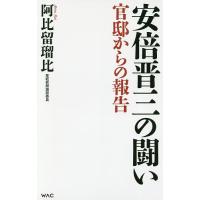 安倍晋三の闘い 官邸からの報告/阿比留瑠比 | bookfan