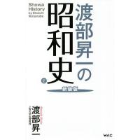 渡部昇一の昭和史 正 新装版/渡部昇一 | bookfan