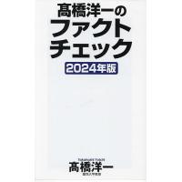 高橋洋一のファクトチェック 2024年版/高橋洋一 | bookfan