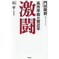高市早苗の商品一覧 通販 - Yahoo!ショッピング