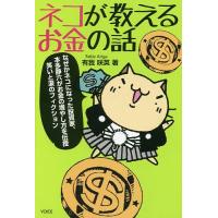 ネコが教えるお金の話/有我咲英 | bookfan