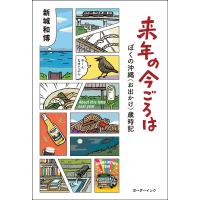 来年の今ごろは ぼくの沖縄〈お出かけ〉歳時記/新城和博 | bookfan