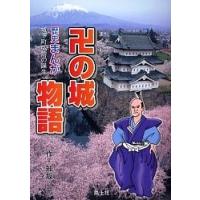 卍の城物語 城下町弘前の誕生 歴史まんが/知坂元 | bookfan