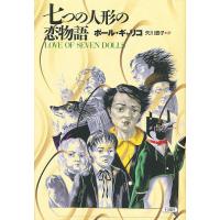 七つの人形の恋物語 新装版/ポール・ギャリコ/矢川澄子 | bookfan