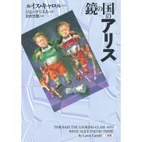 鏡の国のアリス/ルイス・キャロル/北村太郎 | bookfan