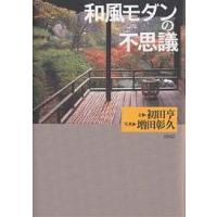 和風モダンの不思議/初田亨/増田彰久 | bookfan