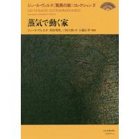 ジュール・ヴェルヌ〈驚異の旅〉コレクション 4/ジュール・ヴェルヌ | bookfan