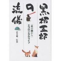 黒板五郎の流儀 「北の国から」エコロジカルライフ | bookfan