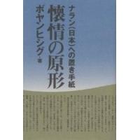懐情の原形 ナラン(日本)への置き手紙/ボヤンヒシグ | bookfan
