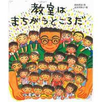 教室はまちがうところだ/蒔田晋治/長谷川知子 | bookfan