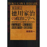 徳川家治の政治に学べ 緊急提言 超近代的手法を駆使し成功させた景気浮揚・地方分権・財政健全化・税制改革/後藤晃一 | bookfan