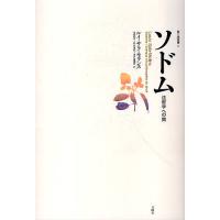 ソドム（本、雑誌、コミック）の商品一覧 通販 - Yahoo!ショッピング