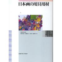 日本画の用具用材/重政啓治/重政啓治/神弥佐子 | bookfan