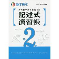 実用数学技能検定記述式演習帳準2級 数学検定 | bookfan