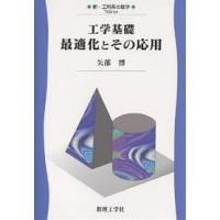 工学基礎最適化とその応用/矢部博 | bookfan